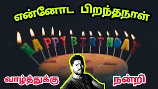 பிறந்தநாள் வாழ்த்துக்கு நன்றி // Birthday wishes // Tamil Kavithaigal // Kavingnar Shanmugavel