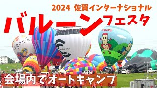 【夫婦キャンプ】2024佐賀インターナショナルバルーンフェスタでキャンプ！オートキャンプ場で初キャンプ🎈会いたかったご夫妻にも会えました💛