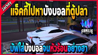 แจ็คกี้ไปหาบังบอลที่ตู้ปลา บัฟใส่บังบอลจี้จุดจนหัวร้อนอย่างฮา! | GTA V | FML•EP.1605