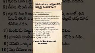 ధనవంతులు అవ్వడానికి అదృష్ట సంకేతాలు /ధర్మసందేహాలు