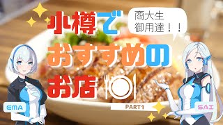 【SAIのイチ押し🌸】商大生におすすめしたい小樽のごはん🍚