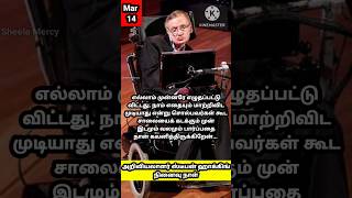 Stephen Hawking quotes tamil | ஸ்டீபன் ஹாக்கிங் பொன்மொழிகள் | Motivational quotes | Tamil shorts |