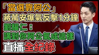 【直播完整版】「當選靠阿公」蔣萬安爆氣反擊1分鐘　劉耀仁：講到你阿公氣成這樣