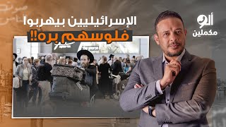 أحمد سمير: الإسرائيلييـ ـ ـن مش بس بيهربوا دول كمان بيحولوا فلوسهم بره!!