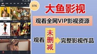 [076]可以观看全网VIP影视资源的APP|能够观看未删减的完整视频|无需翻墙自由观看应有尽有|大鱼影视|VIP看片神器【提醒：iOS版本可以下载使用了！】