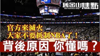 10月11日【舊金山焦點】｜NBA愛國抵制冷處理 背後原因你懂？｜San Francisco Today