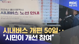 시내버스 개편 50일‥ \