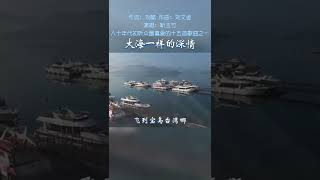 大海一样的深情—靳玉竹（原唱）