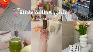 روتيني كطالبة عاطلة ~~~ صباحاتي المثمرة في العطلة💅🏻🛍️💄✅🎀💫💆🏻‍♀️