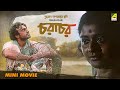Charachar | চরাচর | Bengali Full HD Movie | Ranjit Kapur, Laboni Sarkar | Indrani Haldar