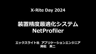 X-Rite Day 2024｜装置精度最適化システム NetProfilerデモコーナー