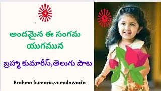 బ్రహ్మా కుమారీస్,తెలుగు క్రొత్త పాట  (అందమైన ఈ సంగమ యుగమున) (పాడినవారు:శాంత అక్కయ్య వేములవాడ)