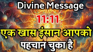 एक खास इंसान आपको पहचान चुका है | Universe message today | Universe| Divine Message