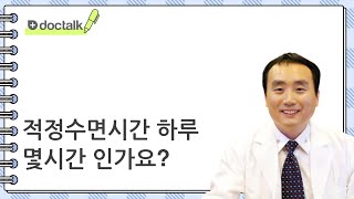 적정수면시간 하루 몇시간 인가요? ㅣ수면시간, 신홍범 의사.