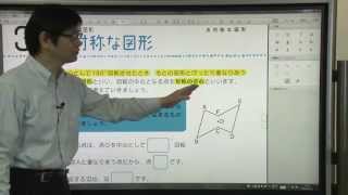 【解説授業】中1数学をひとつひとつわかりやすく。38 点対称な図形