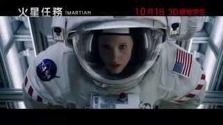 新片《絕地救援(10/2上映)》麥特戴蒙再困外太空?火星任務/火星救援The Martian(2015) Trailer-電影狂魔