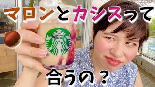 【スタバ新作正直レビュー】マローネカシスフラペチーノとモンブランラテ飲んでみた　#スターバックス