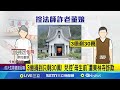 3億全捐出 迪化街魚丸店董娘疑遭東林寺詐欺 遭控詐老董娘3億 宜蘭東林寺 一切交由佛祖│記者 王家珩 岩祐安 黃國瑞│新聞一把抓20250116│三立新聞台