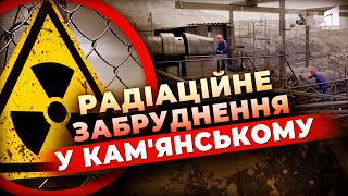 ☢️У Кам'янському екологічне питання! Що робити з радіаційним забрудненням?