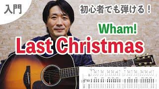 4つのコードだけ！簡単に弾ける『Last Christmas / Wham!』の弾き方を解説【ギターレッスン】