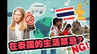 【國家小學堂】#2 泰國文化 //在泰國的生活禁忌！？