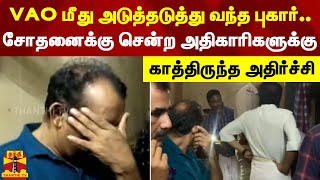 VAO மீது அடுத்தடுத்து வந்த புகார்.. சோதனைக்கு சென்ற அதிகாரிகளுக்கு காத்திருந்த அதிர்ச்சி