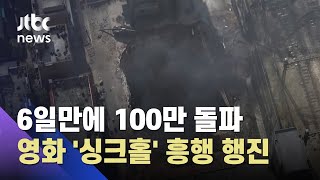 '싱크홀' 개봉 6일째 100만 돌파…올해 한국영화 최단 기록 / JTBC 아침\u0026