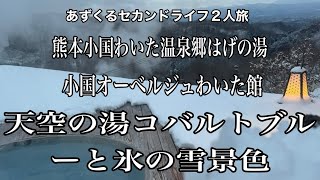 天空の湯コバルトブルーと雪景色、熊本小国わいたオーベルジュわいた館