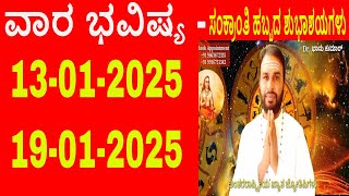 ವಾರ ಭವಿಷ್ಯ | Vara Bhavishya in Kannada | 13 January 2025 to 19 January 2025 | weekly horoscope