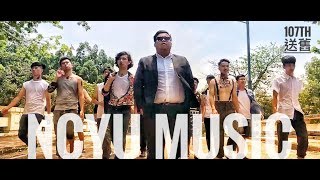 國立嘉義大學音樂學系NCYU MUSIC｜107屆送舊影片 WE ARE BACK！