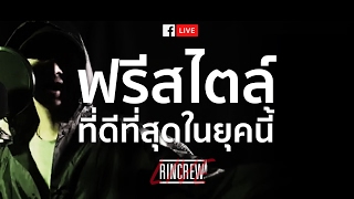 RINCREW LIVE : FREESTYLE ที่ดีที่สุดในยุคนี้ | RAP IS NOW