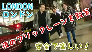 【ロンドン】夜のブリックレーンを散策【目的は古着屋】(LONDON)