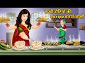 ठण्डी रोटियों की Recipe बनाने वाली : Hindi Kahani | StoryTime | Hindi Moral Stories | Hindi Stories