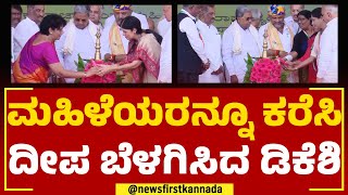 Karnataka Shakti Scheme Inauguration : ಸಿದ್ದು ದೀಪ ಬೆಳಗಿದ ಬಳಿಕ ಮಹಿಳೆಯರಿಂದಲೂ ದೀಪ ಬೆಳಗಿಸಿದ ಡಿಕೆಶಿ