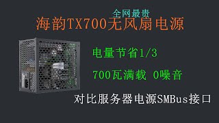 祖传静音电源，海韵TX700无风扇电源。全网最贵钛金电源2.7元/瓦