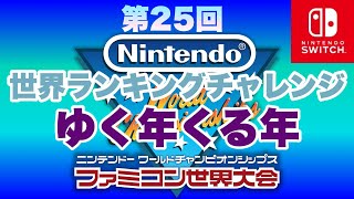 2024.12.31[ファミコン世界大会] #第25回世界ランキングチャレンジ