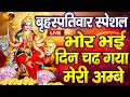 Bhor Bhai Din Chad Gaya Meri Ambe | Best Aarti | Navratri Special | Ambe Maa Aarti | Mata Ki Aarti