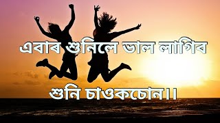 মন বেয়া লাগিলে এই কথা কেইষাৰ এবাৰ শুনক