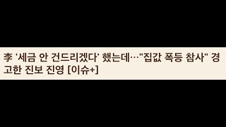 잠잠하던 중랑구, 성북구에 쏟아진 아파트 증여...왜? / 세금 안 건드리겠다 했는데...집값 폭등 참사 경고한 진보 진영