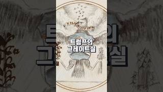 트럼프 대통령과 그레이트 실(Great Seal)😲🇺🇸