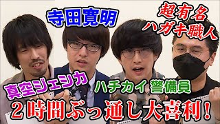 【大喜利】真空ジェシカ、ハチカイ警備員、有名ハガキ職人がガチの大喜利バトル！