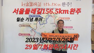 서울둘레길156.5km완주 칠순기념 투어/2023년2/27/2023년/3/26/ 29일/7회완주/54시간/