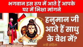 भिक्षा / दान किसको देना चाहिए किसको नहीं?Hanuma ji  Bhajan Marg Rambhadracharya Bageshwar Dham