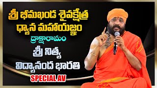 శ్రీ నిత్య విద్యానంద భారతి | Special Av | శ్రీ భీమఖండ శైవక్షేత్ర ధ్యాన మహాయజ్ఞం 2025 | PMC Telugu