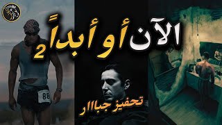 أقوى تجفيز عربي - لديك ثوانٍ لاتخاذ القرار… وإلا ستندم للأبد!