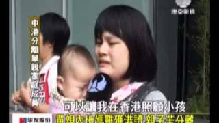 澳亞衛視：中港分離單親家庭    盼獲批居留權(20111110).wmv