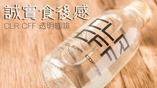 【誠實食後感】CLR CFF 透明咖啡