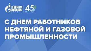 Видеопоздравление с Днем работников нефтяной и газовой промышленности