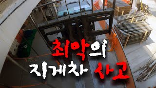 지게차 사고. 지게차 포크 위에 올라가면 이렇게 됩니다. | 씨씨TVs #13