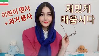 이란어 쉽게 배우기 (문법1) Learn Farsi grammar in Korean language